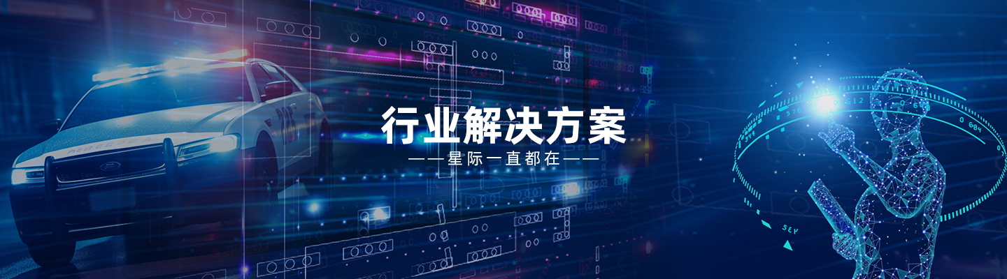 行業解決方案